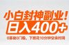 小白封神副业！0基础0门槛，下班花10分钟空余时间，日入400+,简单粗暴！