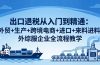 出口退税从入门到精通:外贸+生产+跨境电商+进口+来料进料+外综服企业全流程教学