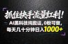 抓住快手流量红利!AI黑科技纯搬运,0粉可做,每天几十分钟日入1000+