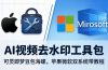 AI视频去水印工具包:可灵即梦豆包海螺,苹果微软双系统带教程