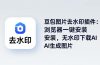 豆包图片去水印插件:浏览器一键安装,无水印下载AI生成图片