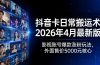 抖音卡日常搬运术2026年4月最新版:影视账号爆款涨粉玩法,外面售价5000元核心