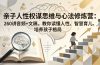 亲子人性权谋思维与心法修炼营:260讲音频+文稿,教你读懂人性、智慧育儿、培养孩子格局