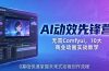 AI 动效先锋营:无需Comfyui,10大商业动画实战教学,0基础快速掌握未来式动画创作流程