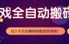 游戏全自动打金项目,多开轻松日入 1K+,小白轻松上手!