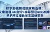秋水影视解说独家精选课：文案速通+AI指令+字幕预设+BGM库，手把手实操教学零基础可学