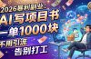 2026暴利副业：AI 写项目书，一单 1000 块，不用引流，告别打工