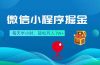 微信小程序掘金，每天半小时，轻松月入1W+