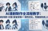 AI漫剧制作全流程教学：角色场景+分镜+配音剪辑+一致性优化，零基础快速上手