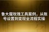 引流创业粉卖软件教学：鲁大魔玫瑰工具案例，从账号设置到变现全流程实操