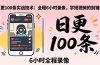 某工作坊东莞2026年4月12线下课：日更100条实战：全程6小时录像，学短视频的别错过