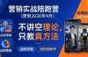 营销实战陪跑营(更新26年4月)：不讲空理论只教真方法，覆盖品牌、私域、短视频，解决营销痛点
