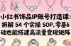 小红书饰品IP账号打造课：拆解 54 个实操 SOP，零基础也能搭建高流量变现矩阵
