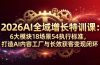 2026AI全域增长特训课：6大模块18场景54执行标准，打造AI内容工厂与长效获客变现闭环