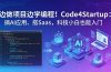 边做项目边学编程！Code4Startup：搞 AI 应用、搭 SaaS，科技小白也能入门
