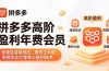 拼多多高阶盈利年费会员(更新4月19)：全类目活动玩法、原价上大促、洗图防比价等核心盈利技术