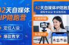 42天自媒体IP陪跑营-26年4月19更新：定位人设爆款全教学，拍摄剪辑私域带货一站式落地