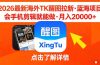 26年最新海外Tk醒图拉新，蓝海项目，会手机剪辑就可以做，月入20000＋