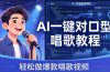 AI一键对口型唱歌教程：零基础也能学，素材准备+模型训练+音色转换，轻松做爆款唱歌视频