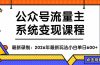 公众号流量主系统变现教程：从0到1打造持续变现的流量账号，小白也能突破10W+文章
