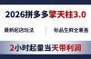 2026拼多多擎天柱 3.0-更新4月20：最新起店玩法，标品生鲜全覆盖，2小时起量当天带利润
