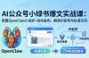 AI公众号小绿书变现实战课：小绿书爆文写作+OpenClaw自动发布，解锁IP起号与私域引流