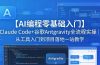 【AI编程零基础入门】Claude Code+谷歌Antigravity全流程实操｜从工具入门到项目落地一站教学
