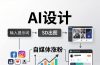 人人都是AI设计师：SD出图+自媒体涨粉一站教学，告别图文素材焦虑，AI设计让你轻松避开内卷
