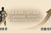 技能变现年入百万指南：创业者陪跑课程，避开低价内卷，打通技能到财富的盈利闭环