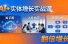 AI+实体增长实战课：知识库+人机协同+极简SOP，助力实体业务翻倍增长