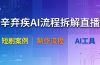 辛弃疾AI流程拆解直播，以辛弃疾短剧为案例拆解制作流程
