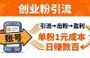 日引50+独家创业粉引流课：1个账号即可开干，单粉1元成本，日赚数百出粉盈利