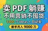 卖 PDF 躺赚？不用营销不囤货，1000 个 ideas + 自动卖，新手月入 9000 刀【原创双语字幕】