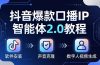 抖音爆款口播IP智能体2.0教程，软件安装+声音克隆+数字人视频生成全套实操教学