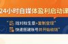 24小时自媒体盈利启动课：找对标生意+复制变现，快速搭建账号并开始收钱