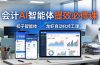 财务会计AI智能体提效必修课：扣子智能体+龙虾自动化+报表分析，一站式提升财务工作效率