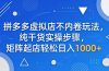 拼多多虚拟店不内卷玩法，纯干货实操步骤，矩阵起店轻松日入 1000+