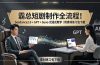霸总短剧制作全流程！Seedance2.0 + GPT + Suno 沉浸式教学｜附素材练习包下载