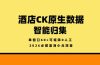 2026必做蓝海小众项目，酒店CK原生数据智能归集，单窗口60+可矩阵0人工