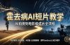 《霍去病》AI短片教学：即梦AI Seedance2.0实操，从拍摄到电影级成片全流程