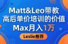 为啥都夸这高客单价培训？Matt&Leo 带教，Max 月入 1 万、Leslie 说最值！