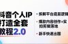 抖音个人IP打造全套教程2.0 拆解平台底层逻辑，爆款内容创作+实拍剪辑落地，新手快速出圈
