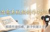 治愈系视频创作4步法：从文案打磨到画面呈现，精准传递情感，新手快速上手出优质内容