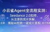 小云雀Agent全流程实测：Seedance 2.0加持，从注册到成片拆解，揭秘AI短剧一键成片真相