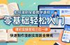 机哥漫剧全套教学课程，理论实操变现三位一体，零基础轻松入门，快速制作漫剧实现副业赚钱