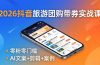 2026抖音旅游团购带券实战课：零粉零门槛，AI文案+剪辑+案例，躺着赚门票佣金