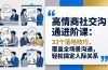 高情商社交沟通进阶课：33个落地技巧，覆盖全场景沟通，轻松搞定人际关系