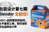 Blender 全能班！AIGC+品牌策划双加持，从平面到三维，助你进阶专业品牌设计师