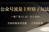 公众号流量主野路子玩法 单条广告10-20元 日入500+