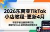 2026东南亚TikTok小店教程-更新4月，手把手教注册剪辑引流，解锁TikTok小店低成本变现玩法